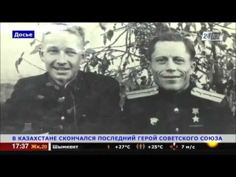 Ушел из жизни последний Герой Советского Союза Казахстана