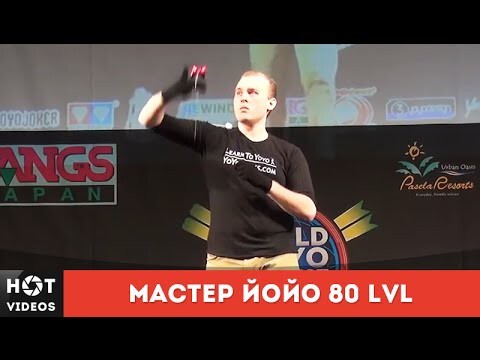 Мастер Йо-Йо на Чемпионате мира