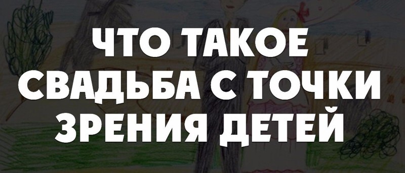 Что такое свадьба с точки зрения детей