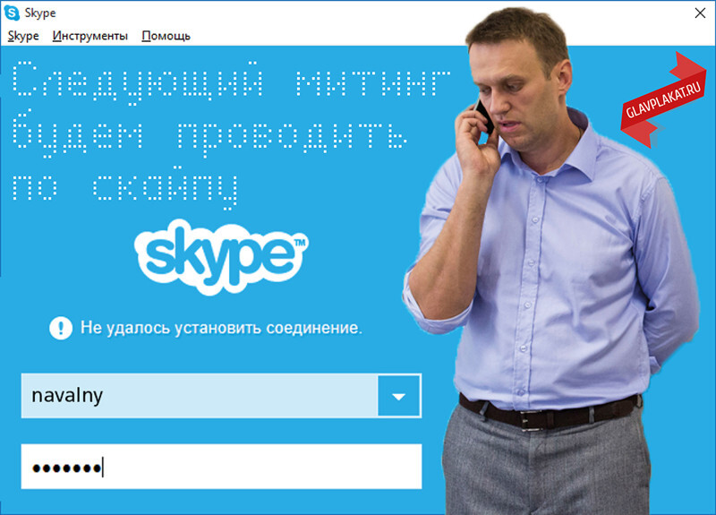 Skype VS Митинги