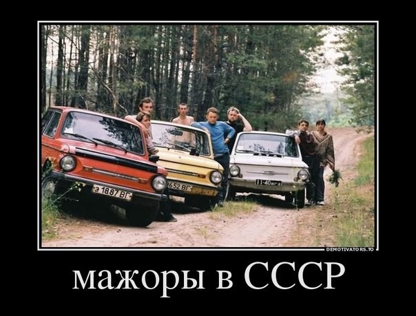 Мажоры СССР