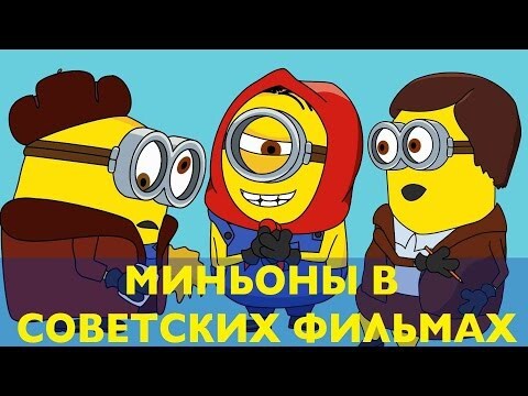 Топ-5 лучших советских фильмов с миньонами