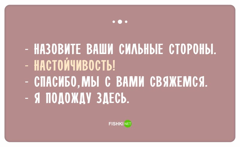 Остроумные ответы при приёме на работу