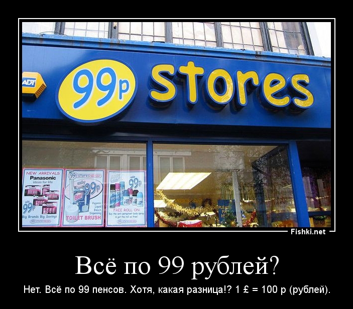 Всё по 99 рублей?