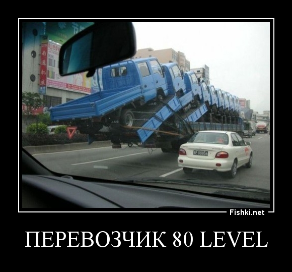 Перевозчик 80 Lеvеl