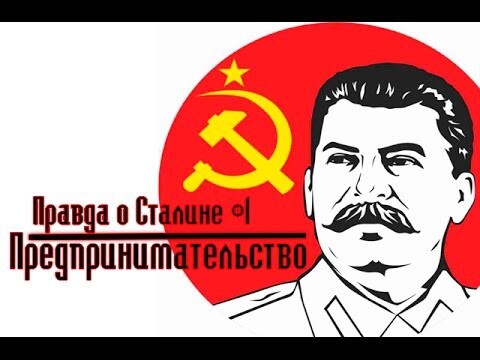 Правда о Сталине - Предпринимательство 