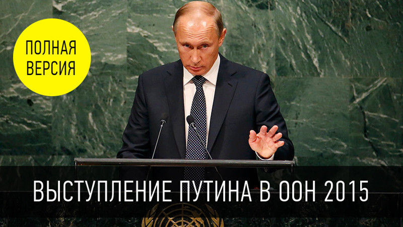 Путин высказал всё что думает в ООН 2015