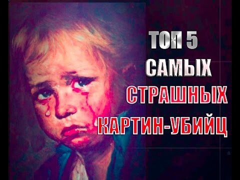 Топ-5 самых страшных картин-убийц