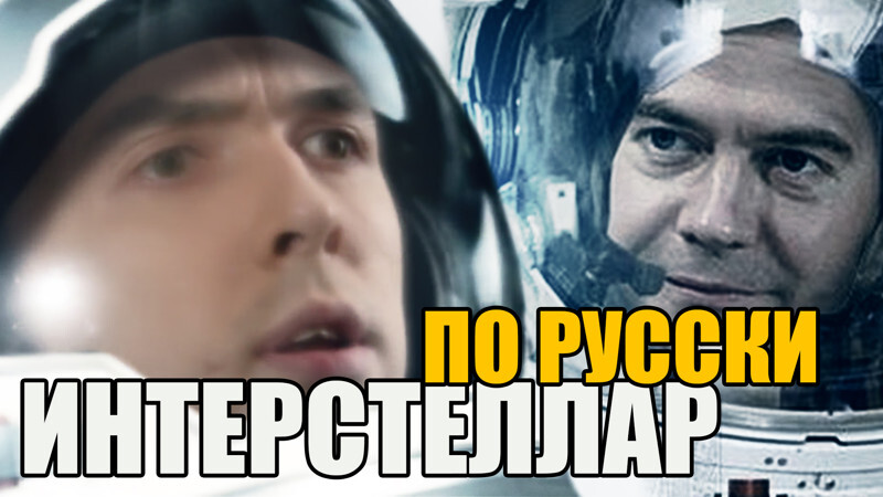 Интерстеллар по русски!