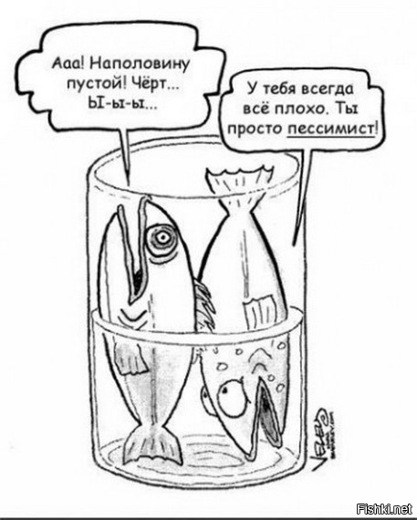 Пессимист пля