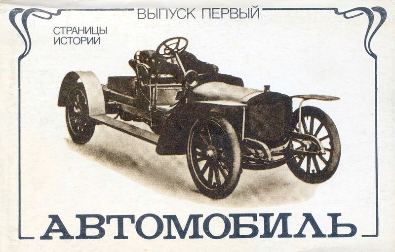 Первые российские автомобили в открытках