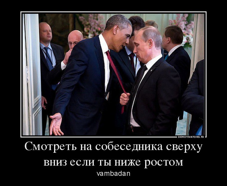 Питин/Обама