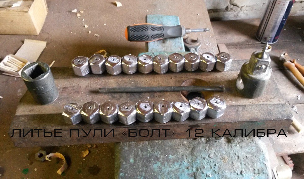  Литье пули «Болт» 12 калибра