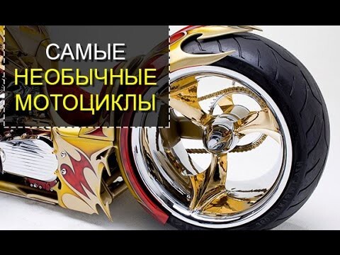 Самые необычные мотоциклы