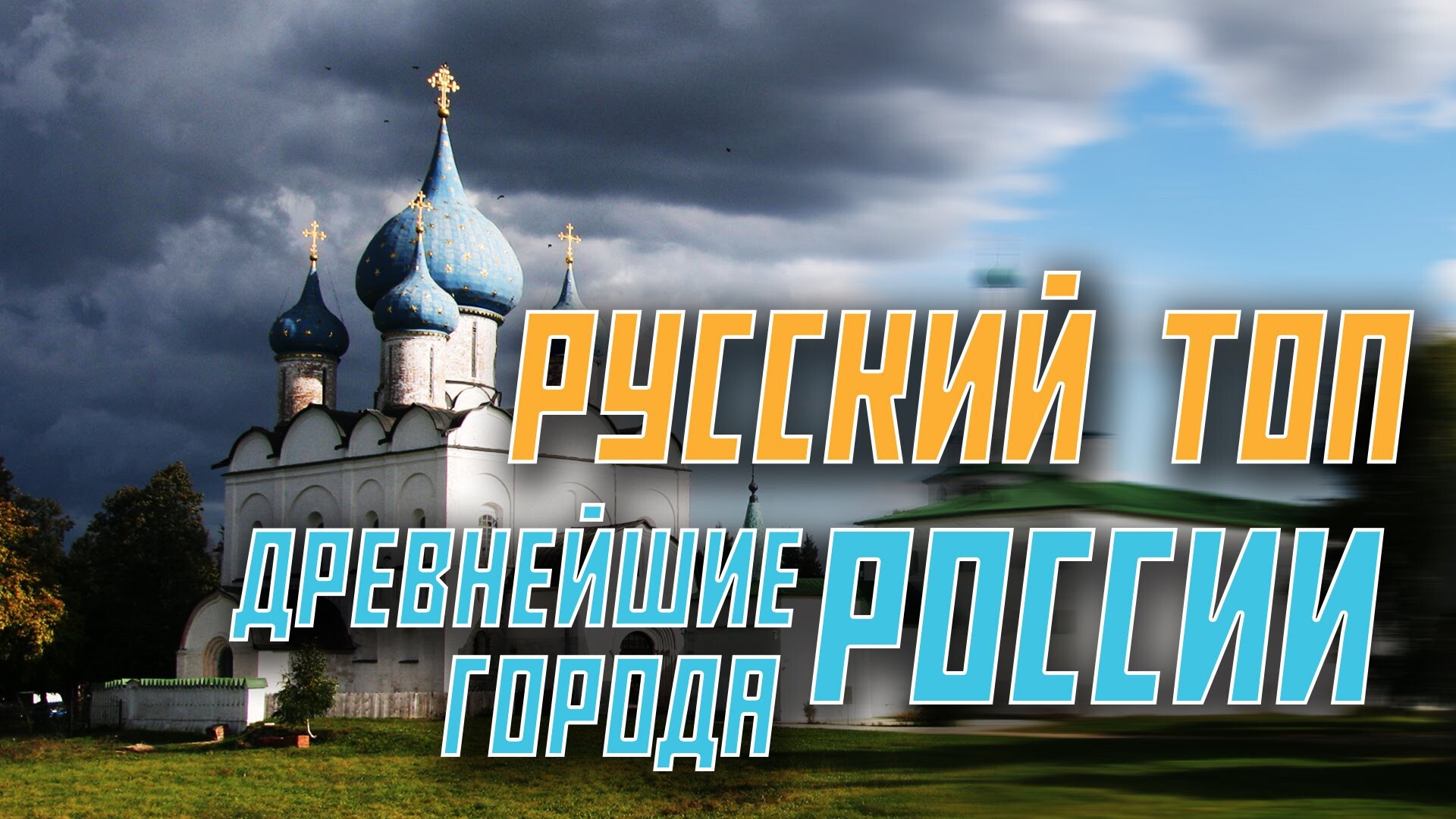 ТОП 10. Древнейшие города России