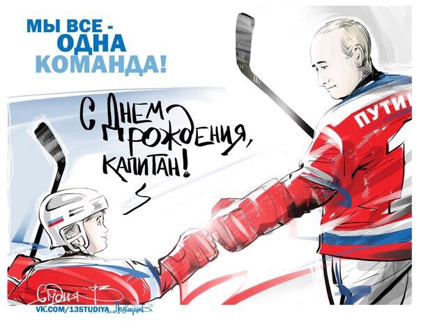 Сегодня у Владимира Путина День Рождения!