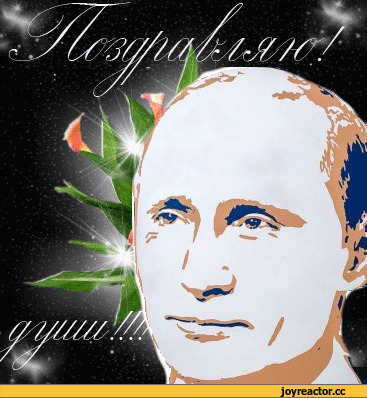 С днем рождения Вас, Владимир Владимирович!