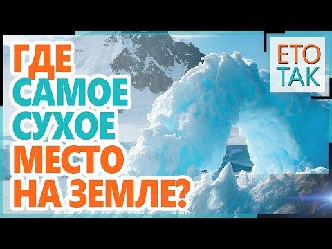 Где находится самое сухое место на Земле?