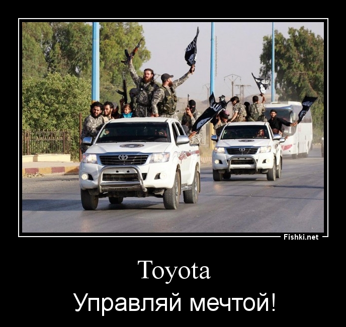 ИГИЛ Toyota