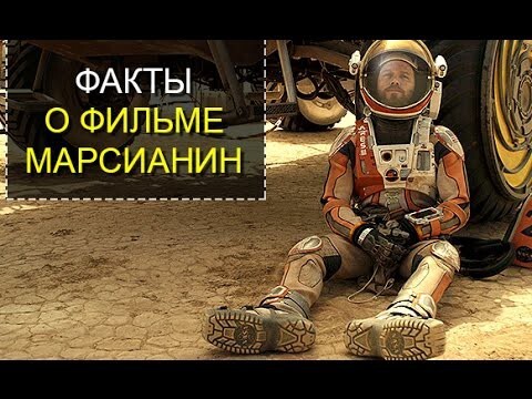 Самые интересные факты о фильме Марсианин ТОП 5