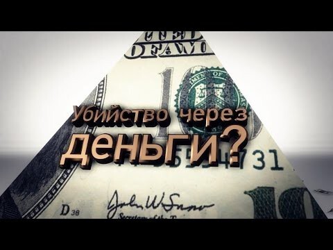 Убийство через деньги?