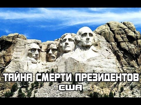 Тайна смерти президентов США 