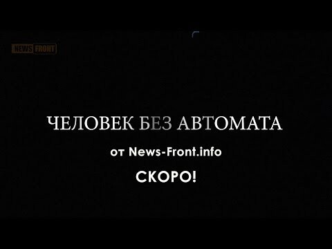 Документальный фильм News Front: «Человек без автомата» - трейлер