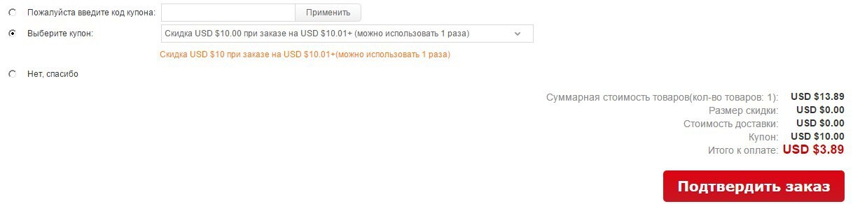 Купоны на 10$ для покупок от 10.01$ в Китайском магазине