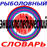 РЫБОЛОВНЫЙ энциклопедический СЛОВАРЬ