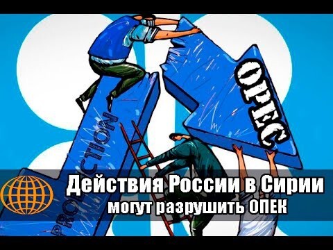 Действия РФ на Ближнем Востоке могут разрушить ОПЕК 