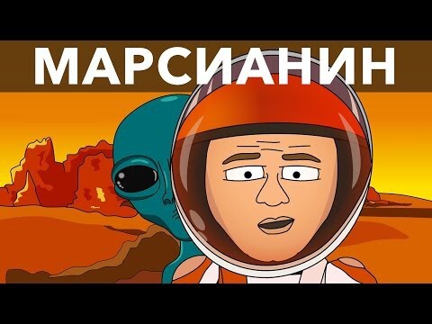 Марсианин за 1 минуту 