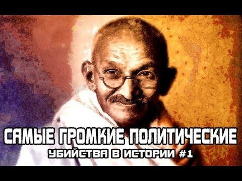 Самые громкие политические убийства в истории #1 