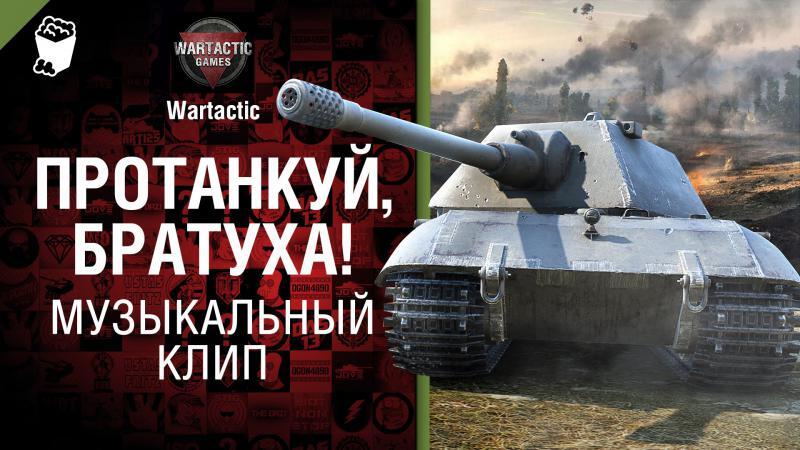 Протанкуй, братуха! - музыкальный клип от Студия ГРЕК и Wartactic Games [World of Tanks]