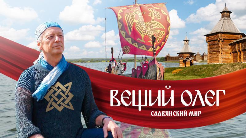 Фильм "Вещий Олег. Обретённая быль"