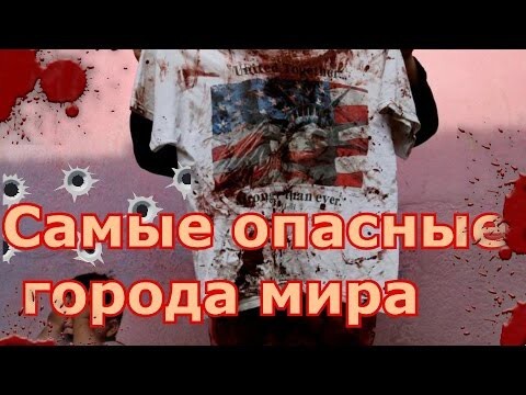 Самые опасные города мира