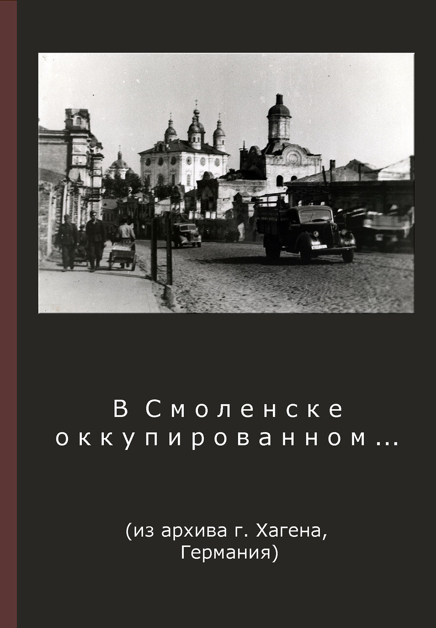 Смоленск. 1941-1943