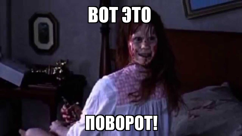 вот это поворот