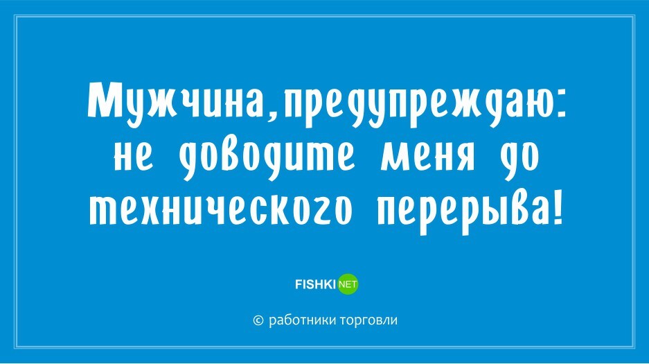 "Ой, да было бы на кого орать!": новые остроумные фразы для работников торговли