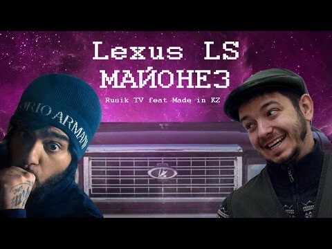Lexus LS МАЙОНЕЗ
