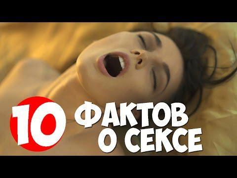 10 интересных фактов о сексе.