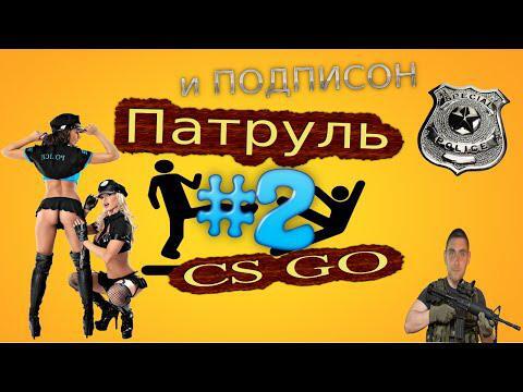 Патруль в cs go Чекаем с подписоном #2 