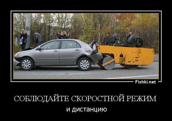 Соблюдайте скоростной режим 