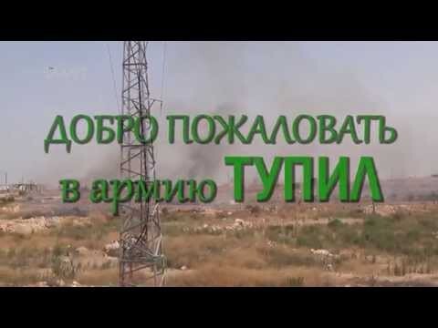 Добро пожаловать в армию ТУПИЛ!