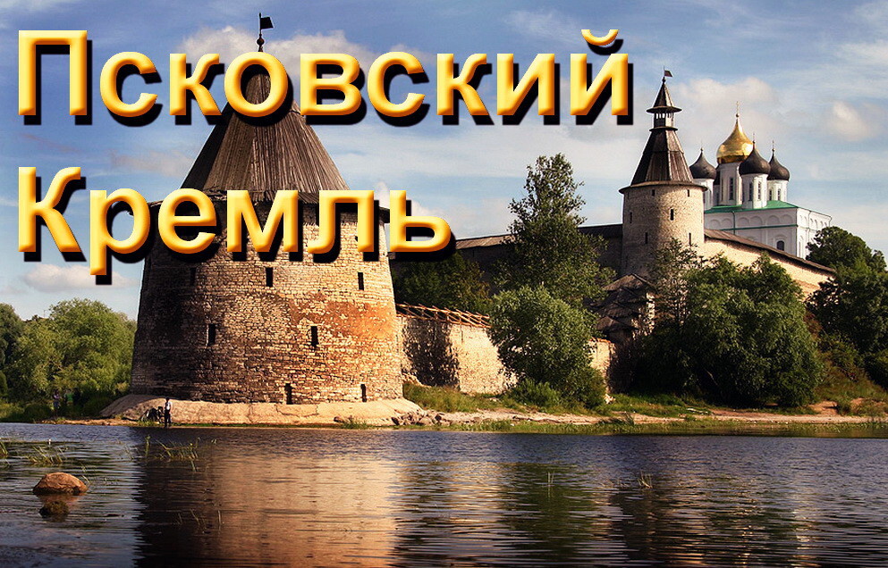 Красивая Россия: Псковский Кремль