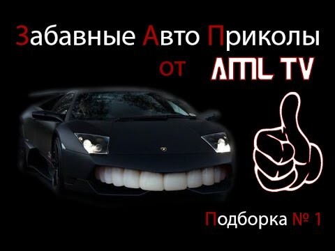 Авто Позитивчик на Вечер (Улыбнитесь)