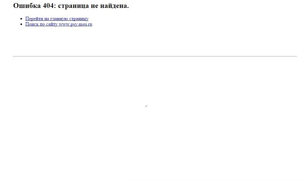 На сайте психфака МГУ нашли болтливую 404-ю страницу