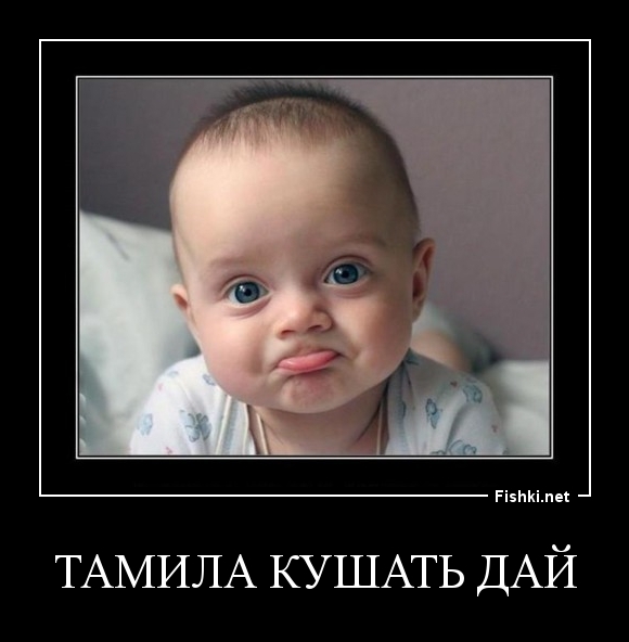 Тамила кушать дай