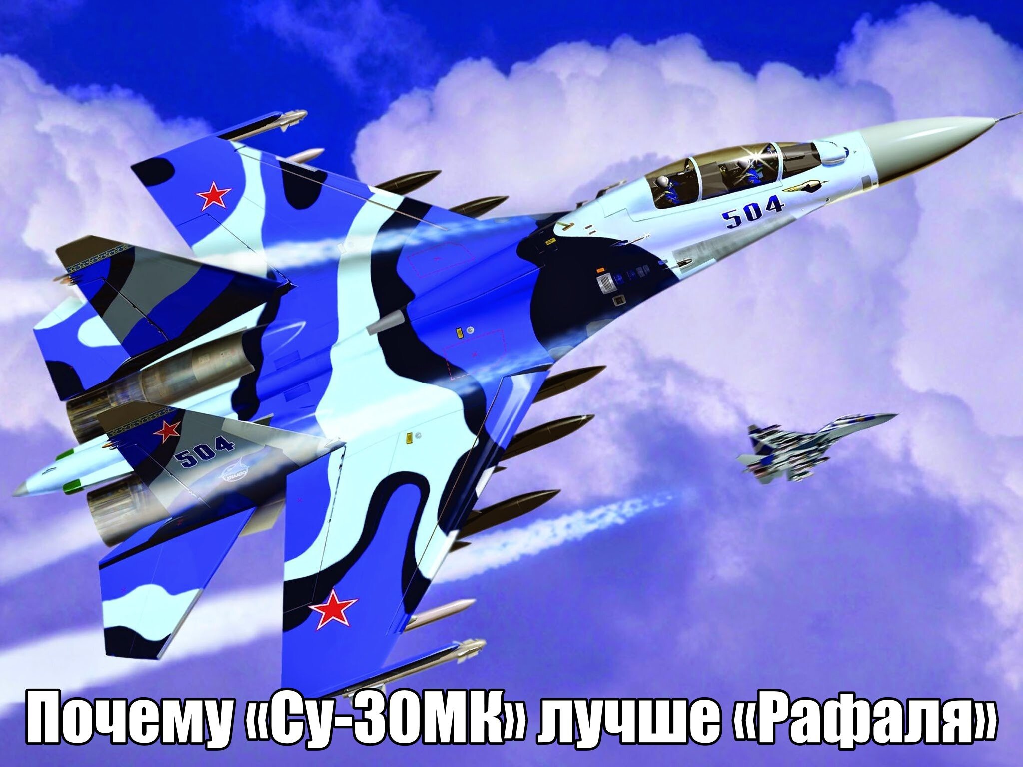 Су-30 против Rafale: виртуальный бой 