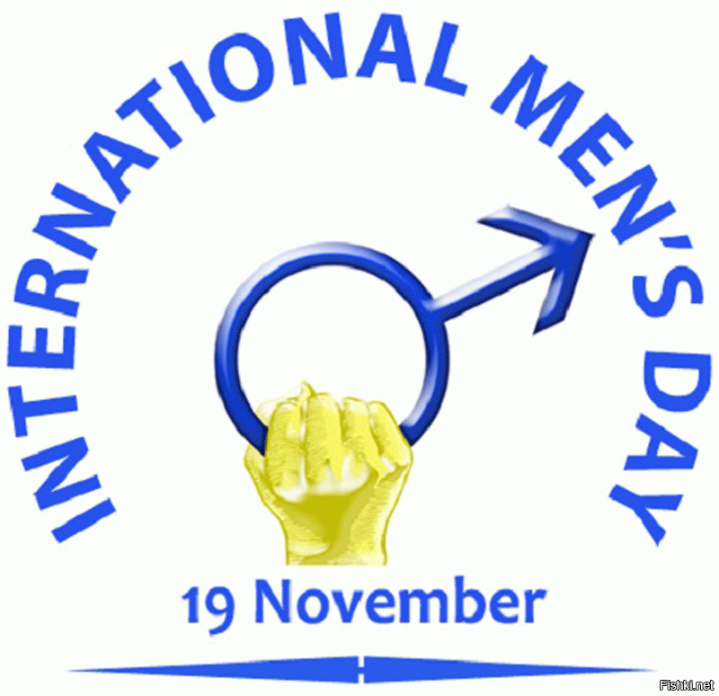 Сегодня Международный мужской день
