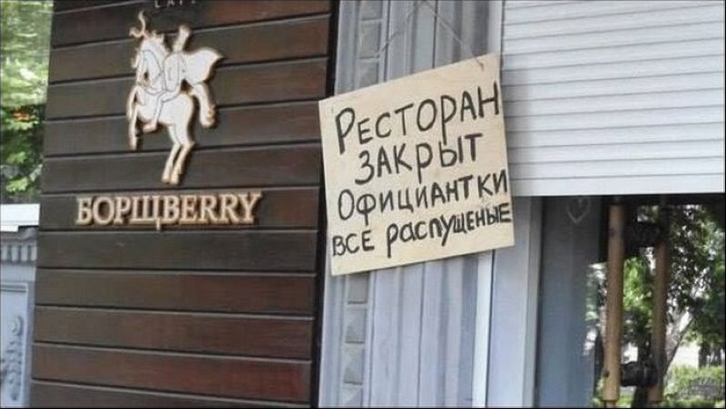 Ресторан закрыт, официантки все распущенные